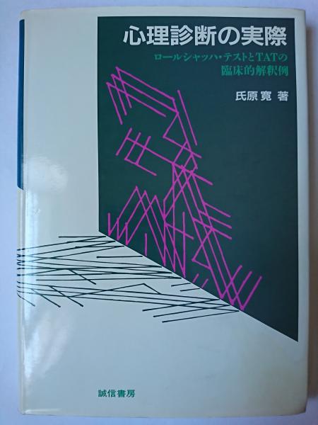 【正規通販】 心理診断の実際 ロールシャッハ・テストとTATの臨床的解釈例 : 語学+参考書