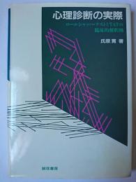心理診断の実際 : ロールシャッハ・テストとTATの臨床的解釈例