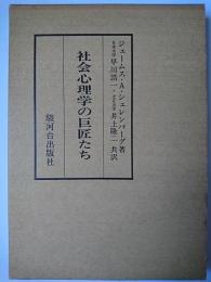 社会心理学の巨匠たち 改訂版