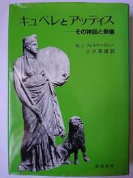 キュベレとアッティス : その神話と祭儀