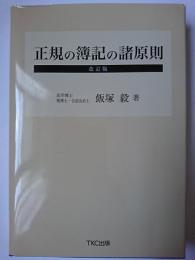 正規の簿記の諸原則 改訂版