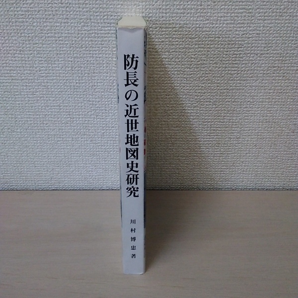 防長の近世地図史研究(川村博忠) / 古本、中古本、古書籍の通販