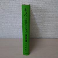 キュベレとアッティス : その神話と祭儀