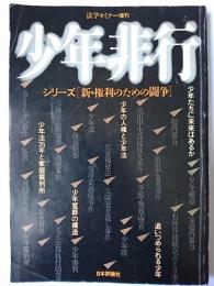 少年非行 シリーズ「新・権利のための闘争」 ＜法学セミナー増刊＞