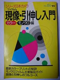 現像・引伸し入門 カラー・モノクロ編 ＜シリーズ日本カメラ No.84＞