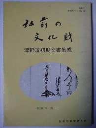 弘前の文化財 : 津軽藩初期文書集成 ＜弘前の文化財シリーズ＞ 改訂版