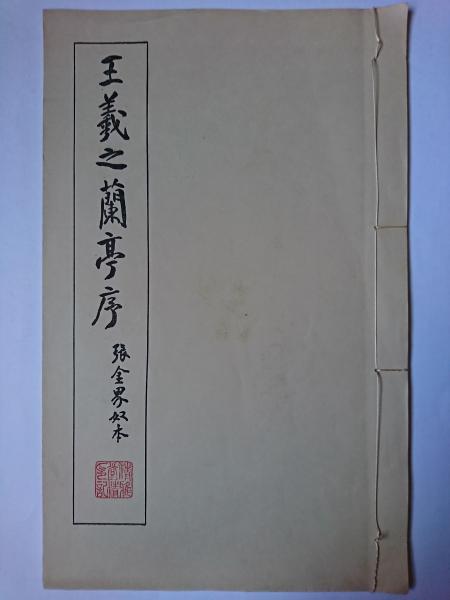晋唐小楷十三種 書道 法帖　清雅堂 本 晋唐小楷十三種 書道 法帖 清雅堂