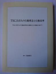 TKC会計人の行動理念と行動基準 : TKC会計人の行動基準書の精神とその発展に向けて