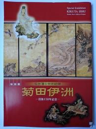 仙台藩の御用絵師菊田伊洲 : 没後150年記念 : 特別展図録