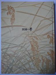 「田園の夢」展図録 : 福島県立美術館開館二十周年記念