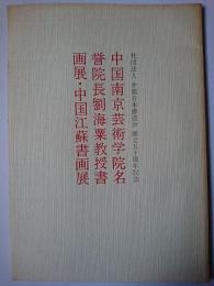 中国南京芸術学院名誉院長劉海粟教授書画展・中国江蘇書画展