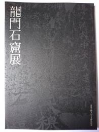 拓本を中心とする龍門石窟展 : 奎星会創立65周年記念