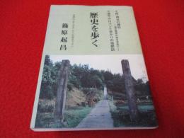 歴史を歩く　続・神社の標柱/源平のロマンとゆかりの地探訪