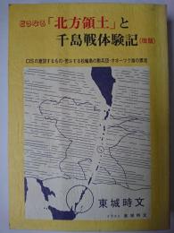 どうなる「北方領土」と千島戦体験記 : CISの意図するもの・苦斗する松輪島の勲兵団・オホーツク海の漂流 改版