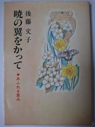 暁の翼をかって : あふれる恵み