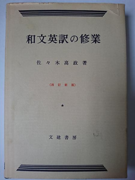 和文英訳の修業 4訂新版(佐々木高政) / 古本、中古本、古書籍の通販は