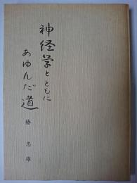 神経学とともにあゆんだ道