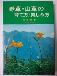 野草・山草の育て方/楽しみ方