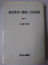 歴史教育の課題と皇国史観