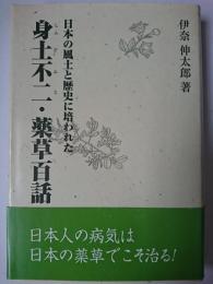 身土不二・薬草百話 : 日本の風土と歴史に培われた