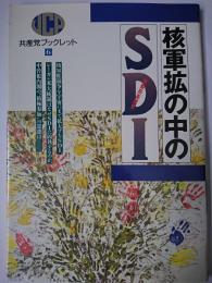 核軍拡の中のSDI ＜共産党ブックレット＞