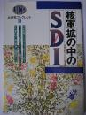 核軍拡の中のSDI ＜共産党ブックレット＞