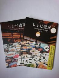 レシピ遺産 : 新潟県上越地域に伝わる山のごちそう 春～夏・秋～冬 2冊セット