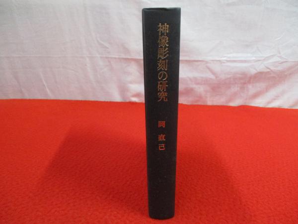 神像の研究Ⅱ｜出版｜思文閣 美術品・古書古典籍の販売・買取