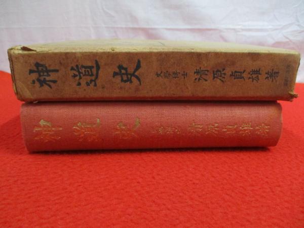 【中古】神道の本義とその展開／平田貫一 著／神道史学会 中古】神道の本義とその展開／平田貫一 著／神道史学会（神道の
