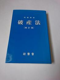 例題解説破産法 ＜法曹新書＞ 補訂版