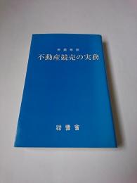 例題解説不動産競売の実務 ＜法曹新書＞