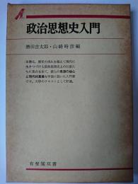 政治思想史入門 ＜有斐閣双書＞