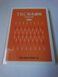 TKC基本講座 (巡回監査編) 第3版