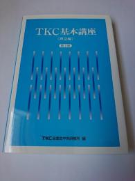 TKC基本講座 (理念編) 第3版