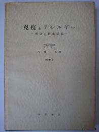 免疫とアレルギー : 感染の敗血症観 ＜日本病理学叢書＞ 増訂第2版