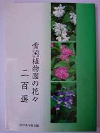 雪国植物園の花々二百選　【新潟県】