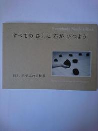 すべてのひとに石がひつよう : 目と、手でふれる世界