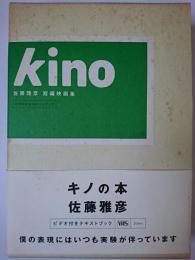 キノ本 : 佐藤雅彦短編映画集「キノ」 ビデオ付きテキストブック