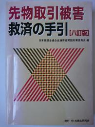 先物取引被害救済の手引 8訂版