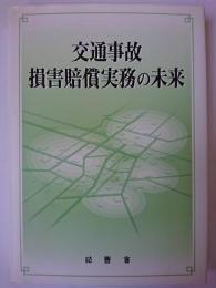 交通事故損害賠償実務の未来