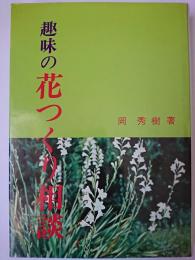 趣味の花つくり相談