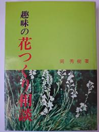 趣味の花つくり相談