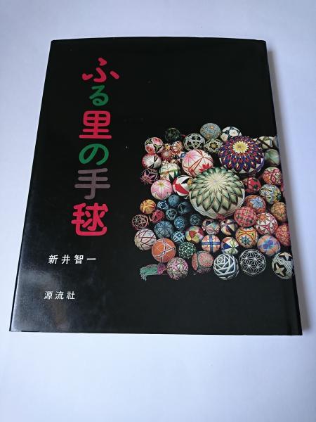 ふる里の手毬 | 新井智一 | 源流社 | ¥3,150 - 日本の古本屋 / 日本の