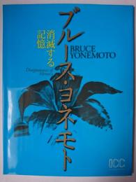 ブルース・ヨネモト : 消滅する記憶