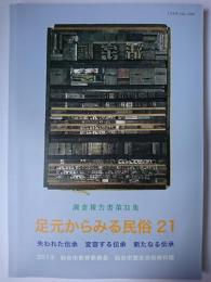 足元からみる民俗 (21) : 失われた伝承・変容する伝承・新たなる伝承 ＜調査報告書第31集＞