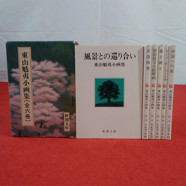 新潮文庫 東山魁夷小画集 全6巻揃い(東山魁夷 著) / 古本、中古