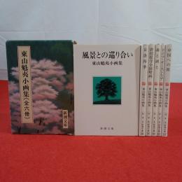 新潮文庫 東山魁夷小画集 全6巻揃い