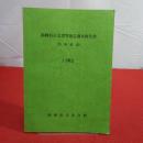福岡県古文書等緊急調査報告書 旧筑柴郡 1982
