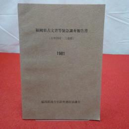 福岡県古文書等緊急調査報告書 大牟田市・三池郡 1981