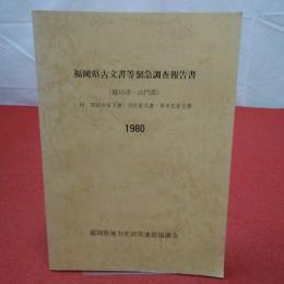 福岡県古文書等緊急調査報告書 柳川市・山門郡 1980